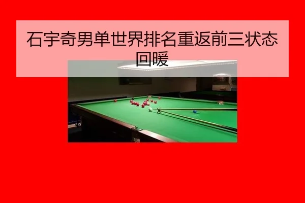 石宇奇男单世界排名重返前三状态回暖