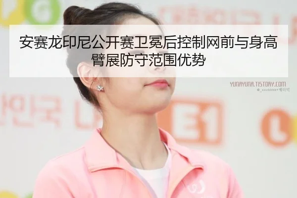 an-sai-long-yin-ni-gong-kai-sai-wei-mian-hou-kong-zhi-wang-qian-yu-shen-gao-bi-zhan-fang-shou-fan-wei-you-shi-2-771.jpg
